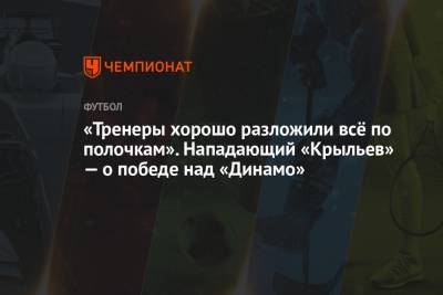 «Тренеры хорошо разложили всё по полочкам». Нападающий «Крыльев» — о победе над «Динамо»