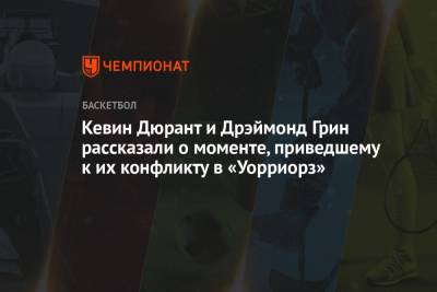 Кевин Дюрант и Дрэймонд Грин рассказали о моменте, приведшем к их конфликту в «Уорриорз»