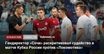 Гендиректор «Сочи» раскритиковал судейство в матче Кубка России против «Локомотива»