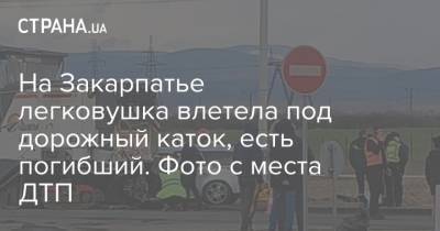 На Закарпатье легковушка влетела под дорожный каток, есть погибший. Фото с места ДТП