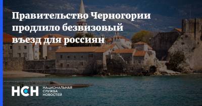 Правительство Черногории продлило безвизовый въезд для россиян