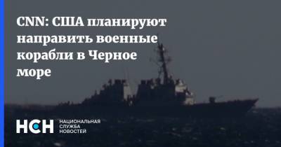 CNN: США планируют направить военные корабли в Черное море