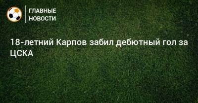18-летний Карпов забил дебютный гол за ЦСКА