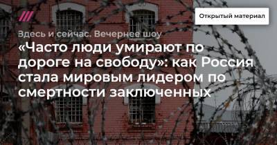 «Часто люди умирают по дороге на свободу»: как Россия стала мировым лидером по смертности заключенных