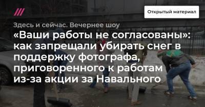 «Ваши работы не согласованы»: как запрещали убирать снег в поддержку фотографа, приговоренного к работам из-за акции за Навального