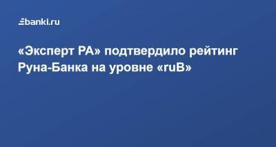 «Эксперт РА» подтвердило рейтинг Руна-Банка на уровне «ruB»