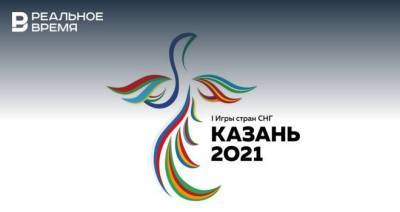 В Казани на I Играх стран СНГ разыграют 193 комплекта медалей по 16 видам спорта