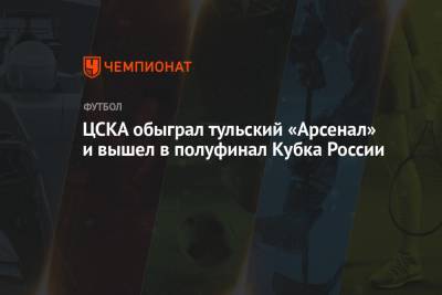 ЦСКА обыграл тульский «Арсенал» и вышел в полуфинал Кубка России