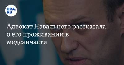 Адвокат Навального рассказала о его проживании в медсанчасти