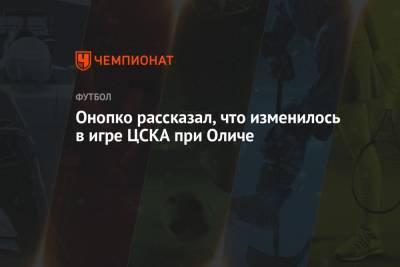 Онопко рассказал, что изменилось в игре ЦСКА при Оличе