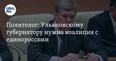 Политолог: Ульяновскому губернатору нужна коалиция с единороссами