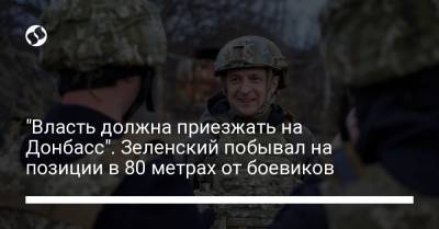 "Власть должна приезжать на Донбасс". Зеленский побывал на позиции в 80 метрах от боевиков