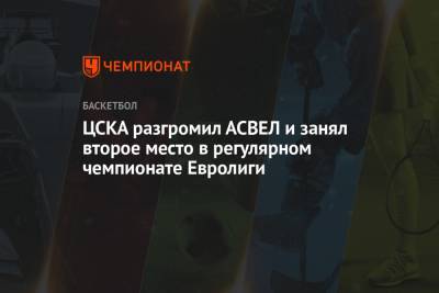 ЦСКА обыграл АСВЕЛ и занял второе место в регулярном чемпионате Евролиги