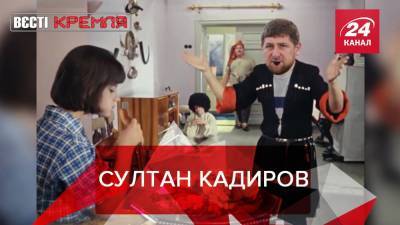 Вести Кремля: Кадыров переписал на жен роскошное имущество