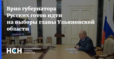 Врио губернатора Русских готов идти на выборы главы Ульяновской области