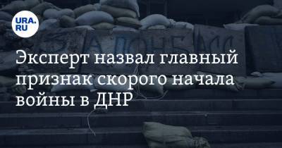 Эксперт назвал главный признак скорого начала войны в ДНР. «До наступления — считанные дни»