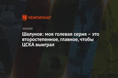 Шалунов: моя голевая серия – это второстепенное, главное, чтобы ЦСКА выиграл