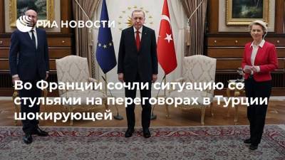 Во Франции сочли ситуацию со стульями на переговорах в Турции шокирующей