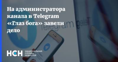 На администратора канала в Telegram «Глаз бога» завели дело