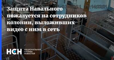 Защита Навального пожалуется на сотрудников колонии, выложивших видео с ним в сеть