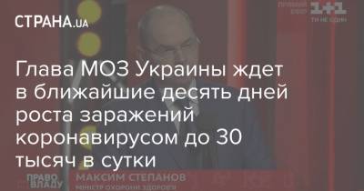 Глава МОЗ Украины ждет в ближайшие десять дней роста заражений коронавирусом до 30 тысяч в сутки