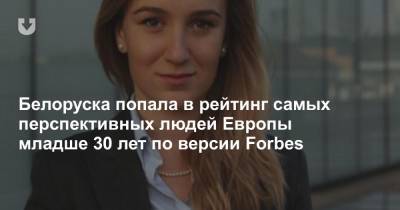 Белоруска попала в рейтинг самых перспективных людей Европы младше 30 лет по версии Forbes