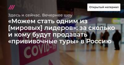 «Можем стать одним из [мировых] лидеров»: за сколько и кому будут продавать «прививочные туры» в Россию