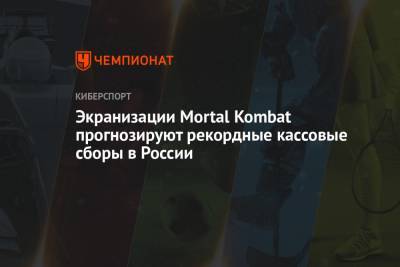 Экранизации Mortal Kombat прогнозируют рекордные кассовые сборы в России