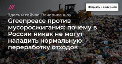 Егор Алеев - Greenpeace против мусоросжигания: почему в России никак не могут наладить нормальную переработку отходов - tvrain.ru