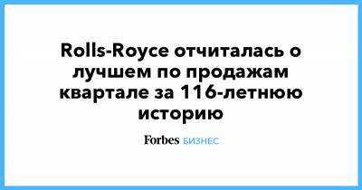Rolls-Royce отчиталась о лучшем по продажам квартале за 116-летнюю историю