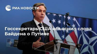 Госсекретарь США объяснил слова Байдена о Путине