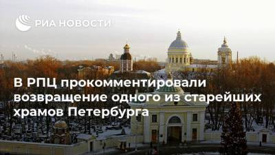 В РПЦ прокомментировали возвращение одного из старейших храмов Петербурга