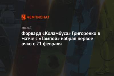 Форвард «Коламбуса» Григоренко в матче с «Тампой» набрал первое очко с 21 февраля