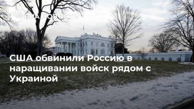 США обвинили Россию в наращивании войск рядом с Украиной