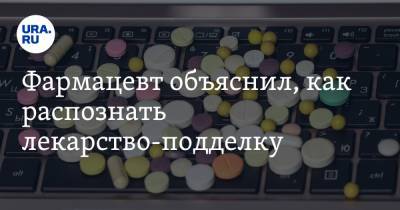 Николай Беспалов - Фармацевт объяснил, как распознать лекарство-подделку - ura.news