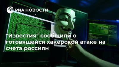 "Известия" сообщили о готовящейся хакерской атаке на счета россиян