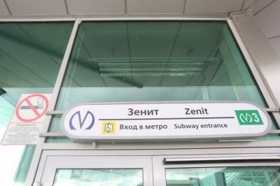 Станцию «Зенит» обещают отремонтировать к Евро-2020