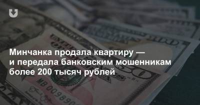 Минчанка продала квартиру — и передала банковским мошенникам более 200 тысяч рублей