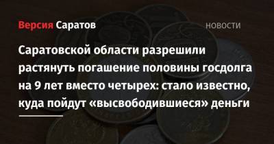 Саратовской области разрешили растянуть погашение половины госдолга на 9 лет вместо четырех: стало известно, куда пойдут «высвободившиеся» деньги