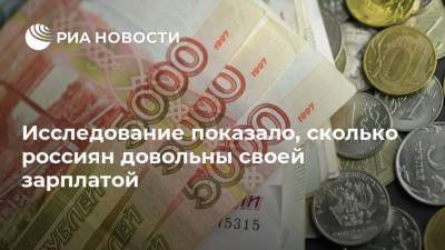 Исследование показало, сколько россиян довольны своей зарплатой