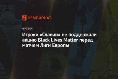 Игроки «Славии» не поддержали акцию Black Lives Matter перед матчем Лиги Европы