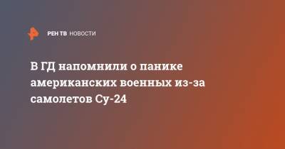 Елен Панин - В ГД напомнили о панике американских военных из-за самолетов Су-24 - ren.tv - Россия - Украина