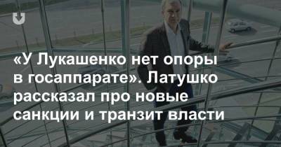 «У Лукашенко нет опоры в госаппарате». Латушко рассказал про новые санкции и транзит власти