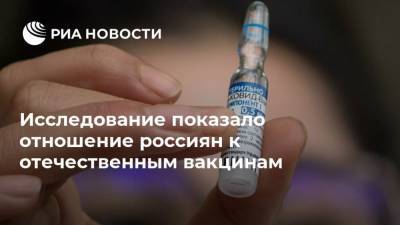 Исследование показало отношение россиян к отечественным вакцинам