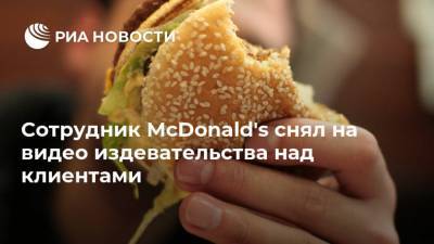 Сотрудник McDonald's снял на видео издевательства над клиентами