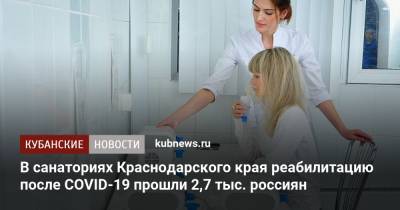 В санаториях Краснодарского края реабилитацию после COVID-19 прошли 2,7 тыс. россиян