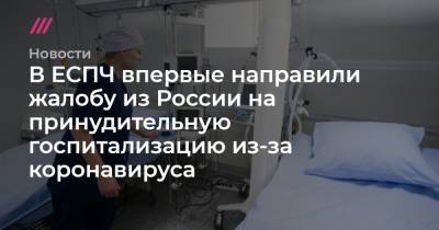 В ЕСПЧ впервые направили жалобу из России на принудительную госпитализацию из-за коронавируса