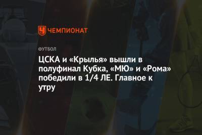 ЦСКА и «Крылья» вышли в полуфинал Кубка, «МЮ» и «Рома» победили в 1/4 ЛЕ. Главное к утру