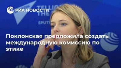 Поклонская предложила создать международную комиссию по этике