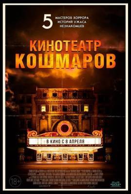 Микки Рурк - "Кинотеатр кошмаров", где крутят старые добрые фильмы ужасов - sakhalin.info